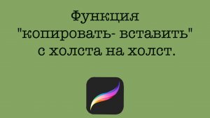Procreate. Функция «Копировать-вставить»