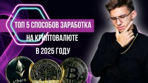 Топ 5 способов заработка на криптовалюте в 2025 году