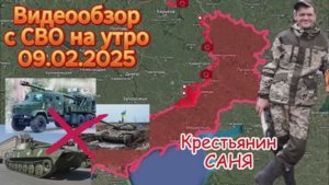 Сводка с фронта на утро 09.02.2025