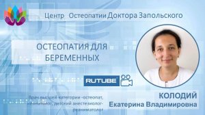 Остеопатия для беременных