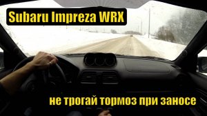 Subaru ошибок не прощает - ловим авто рулем и газом