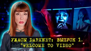 Ужасы ТЁМНОЙ СЕТИ. Выпуск 1.  Дело Мэтью Фалдера и "Welcome to Video"