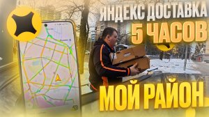 ЯНДЕКС ДОСТАВКА - МОЙ РАЙОН 5 ЧАСОВ В ФЕВРАЛЕ 2025