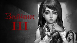 Зайчик - 3 эпизод (2 сюжетки: Полина и Алиса)