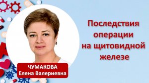 Последствия операции на щитовидной железе