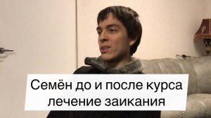 Заикание у взрослых. Речь 25-летнего Семена до и после курса Татьяны Соловьевой