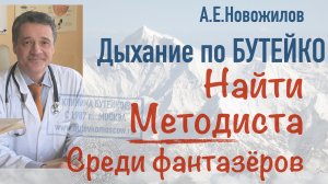 Как найти настоящего Методиста Бутейко среди фантазёров?