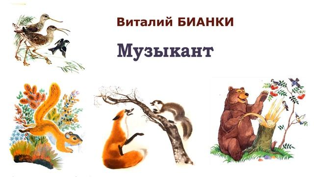 "Музыкант" (автор В.Бианки) - Слушать