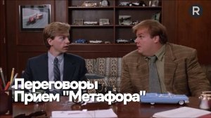 Переговоры и сила метафор: урок из "Увалень Томми"