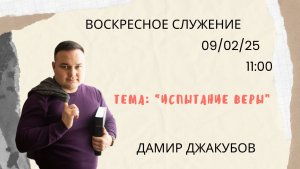 Воскресное служение// «Испытание веры» Дамир Джакубов //09.02.25