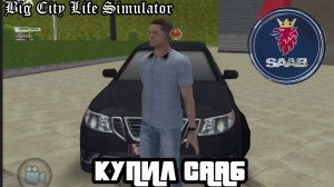 КУПИЛ СААБ И СХОДИЛ В КАЧАЛКУ|BIG CITY LIFE SIMULATOR