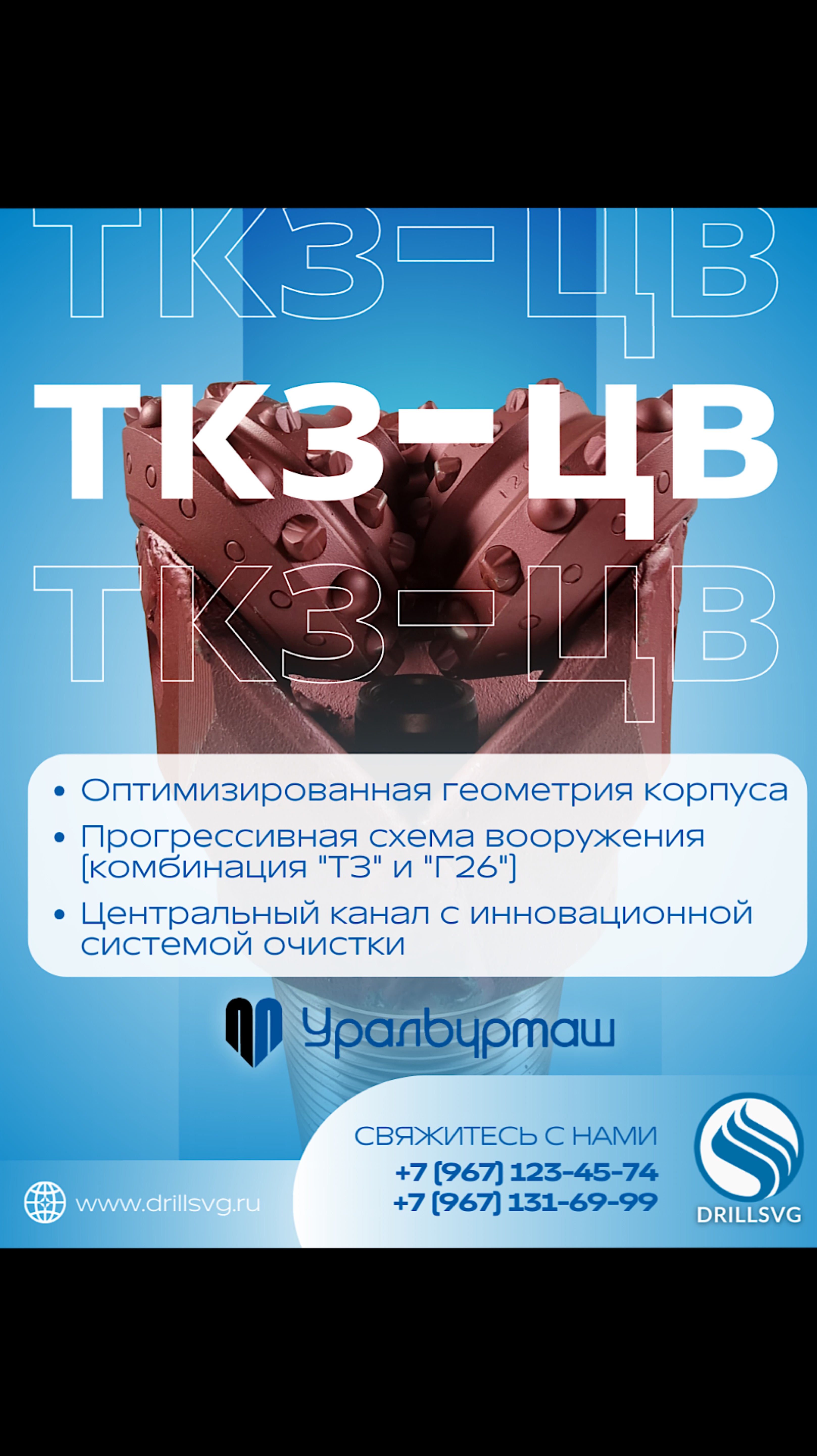 ТКЗ-ЦВ от «Уралбурмаш» D190,5 и D215,9 +79671234574 #Уралбурмаш #бурение #инструмент #буровыедолота