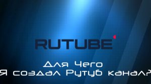 Для Чего Я создал Рутуб канал?