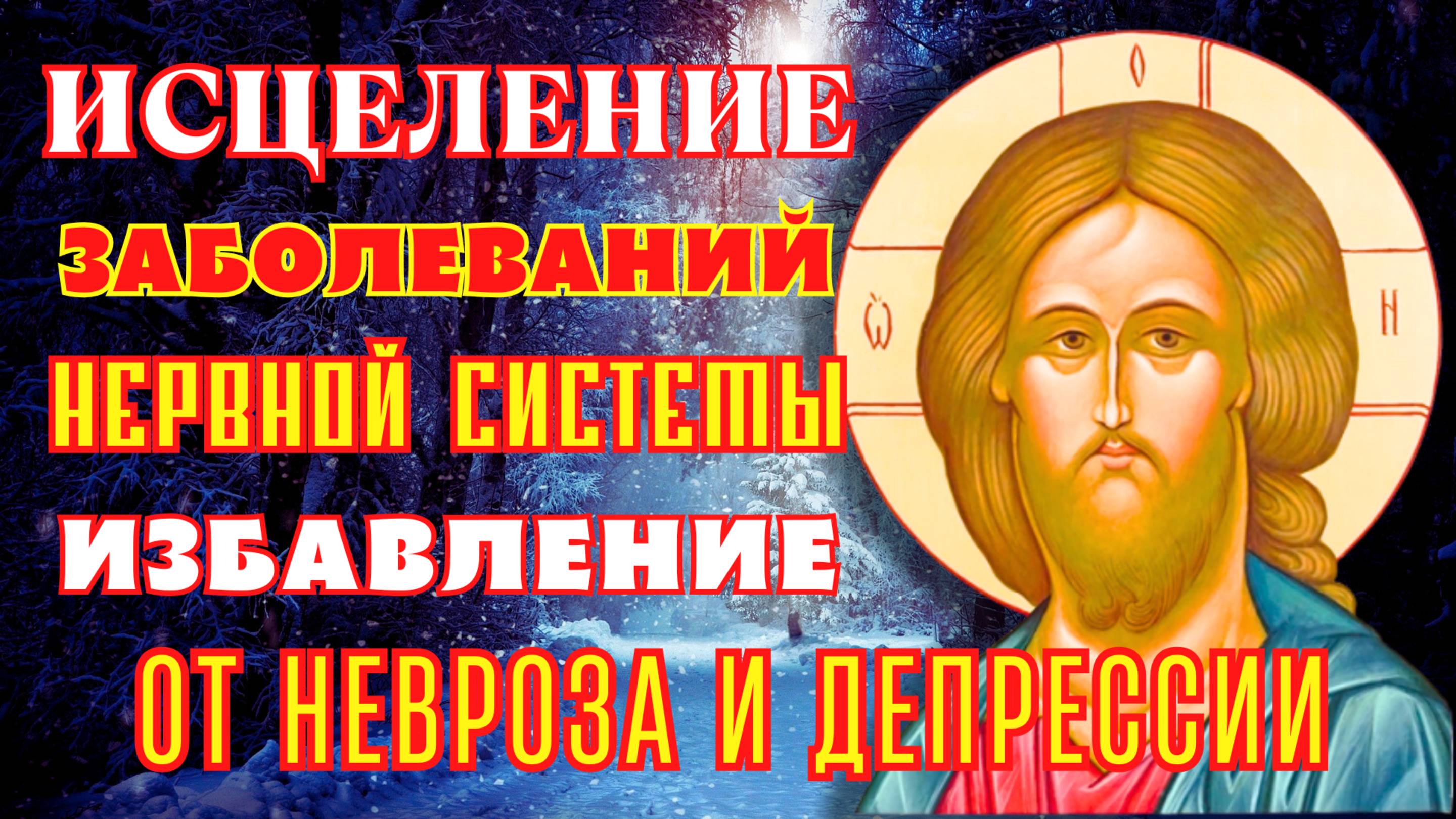 ИЗБАВЛЕНИЕ ОТ ДЕПРЕСИИ, НЕВРОЗА. Молитва Господу при нервных заболеваниях. Псалом 27