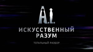 Искусственный разум. Тотальный разбор