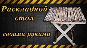 Складной стол своими руками / Folding table with your own hands