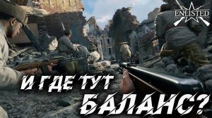 И ГДЕ ТУТ БАЛАНС? | WW2 | Enlisted |