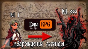 100 ДНЕЙ ВОЗДЕРЖАДНИЯ LONA RPG