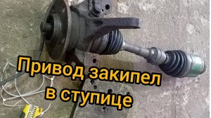 вынимаем закипевший привод из ступицы mitsubishi outlander 1 lancer grandis 5 114,3