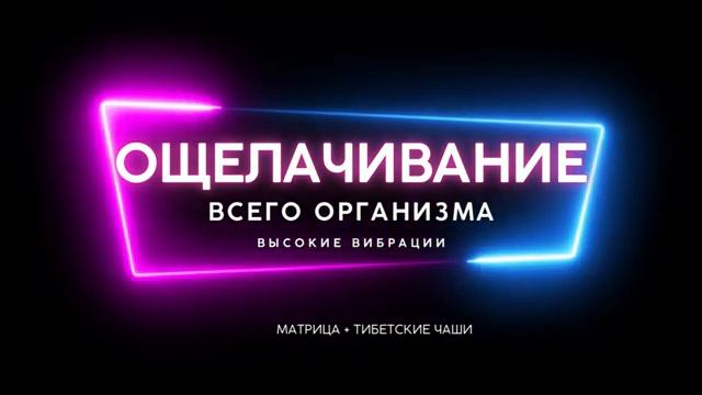 ОЩЕЛАЧИВАНИЕ ОРГАНИЗМА*МУЗЫКА С ТИБЕТСКИМИ ЧАШАМИ