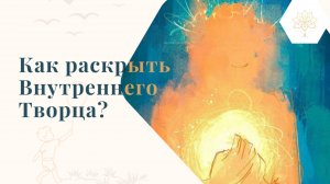 Творение реальности из состояния "внутреннего ребенка" | Раскрытие "внутреннего творца"