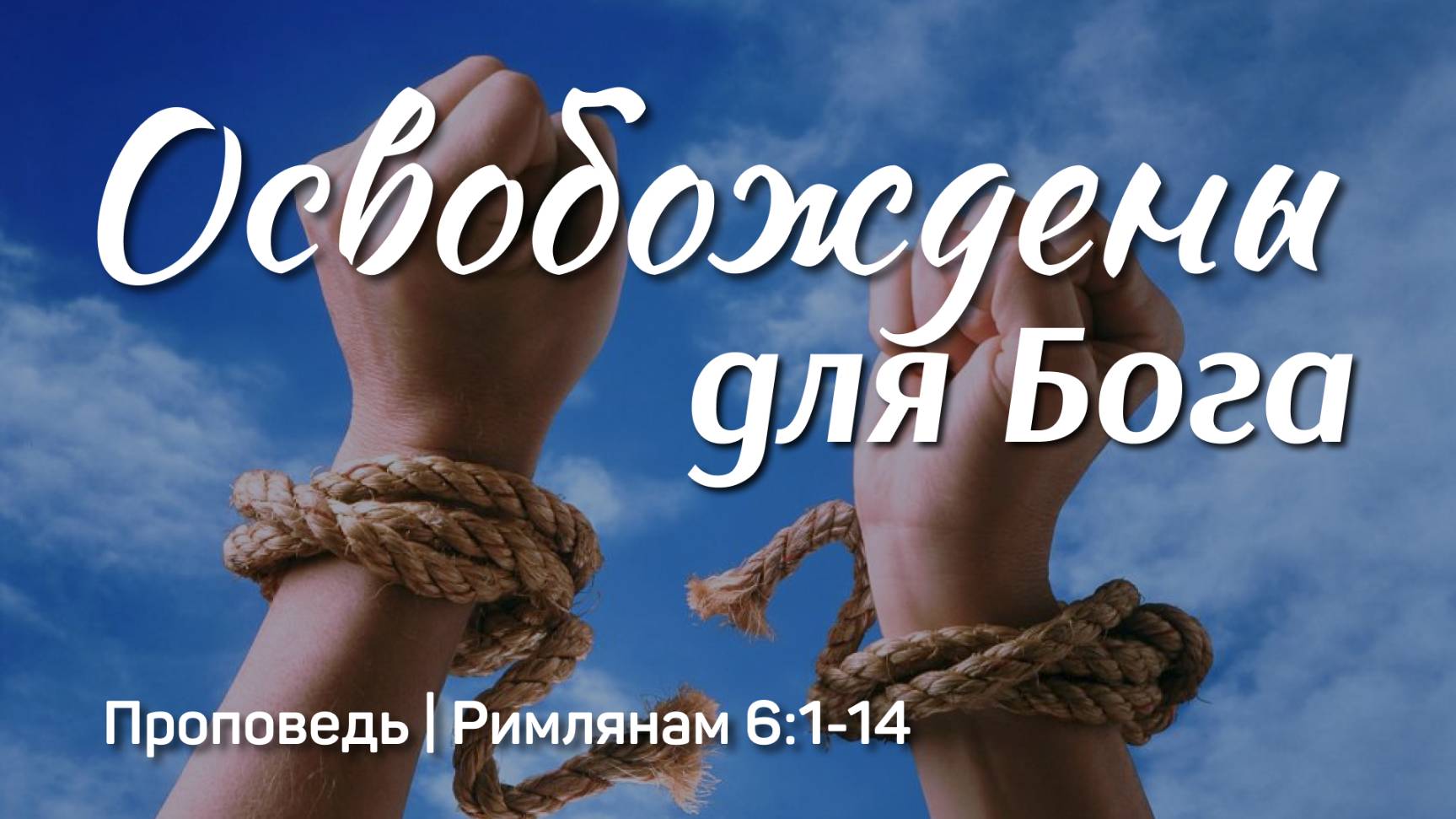 Освобождены для Бога | Римлянам 6:1-14 | Тагир Тухватуллин | 9 Февраля 2025 г.