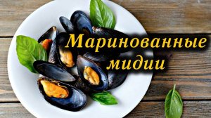 Маринованные мидии / Marinated mussels