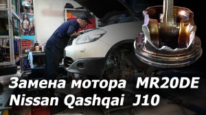 Замена мотора на Nissan Qashqai J10