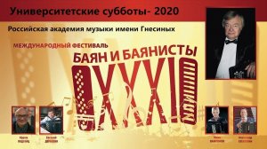 Знакомство с баяном, аккордеоном и гармоникой - Университетские субботы 2020