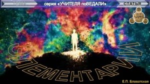 ЭЛЕМЕНТАРИИ  - компиляция втч статья -  Е.П. Блаватская (1831-1891 гг)