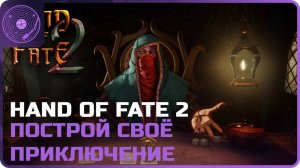 Hand of Fate 2 ➤ Создай своё приключение сам)