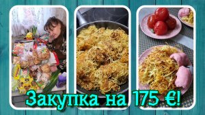 VLOG из 🇩🇪: Потратили 175 евро на продукты в Германии! Вкусный рецепт жаренных макарон.