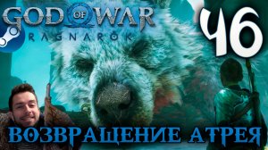 GOD OF WAR РАГНАРЁК прохождение на пк #46 ВОЗВРАЩЕНИЕ БЛУДНОГО АТРЕЯ