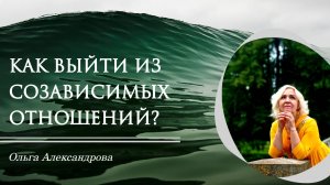 Как выйти из созависимых отношений?