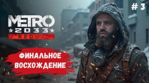 Metro 2033, прохождение, финальная битва за выживание