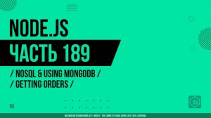 Node.js - 189 - NoSQL и использование MongoDB - Получение заказов