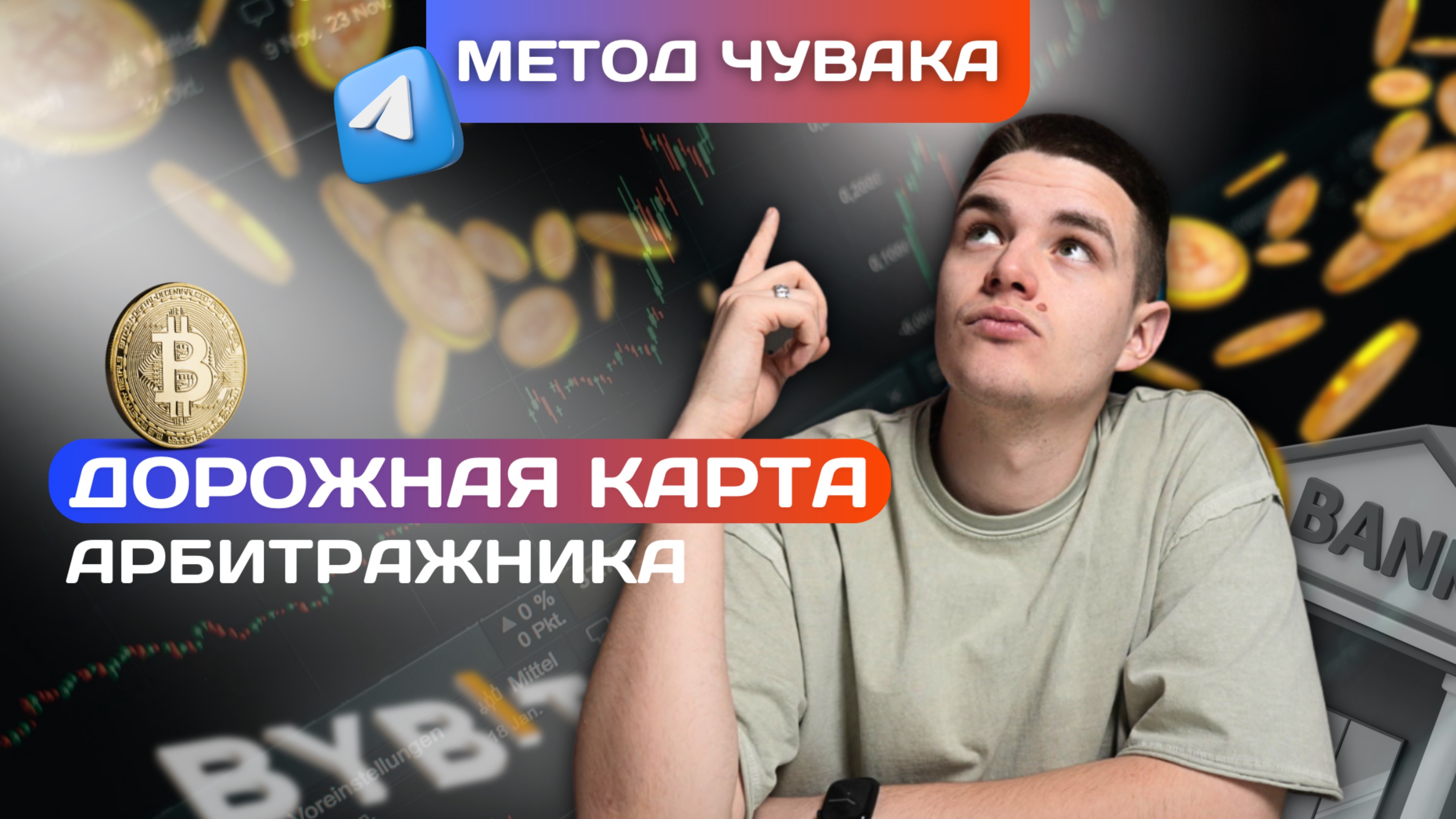 Как начать зарабатывать на P2P Арбитраже?! | Урок: №2