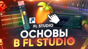 ОСНОВЫ FL STUDIO ДЛЯ НОВИЧКОВ