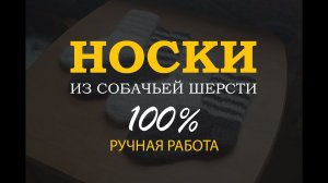 Носки из собачьей шерсти