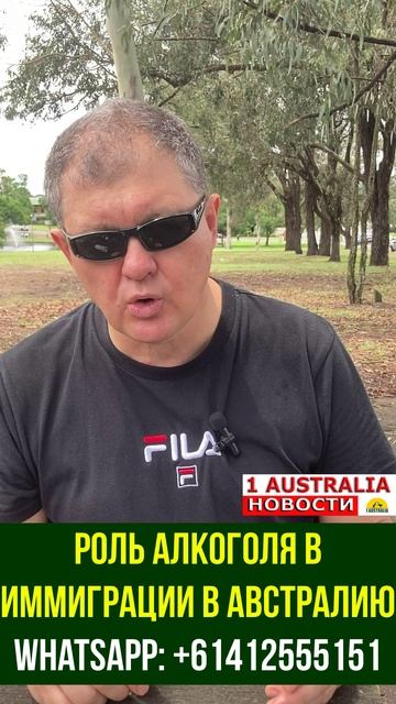 РОЛЬ АЛКОГОЛЯ В ИММИГРАЦИИ В АВСТРАЛИЮ. [#1Australia448 #иммиграция #Австралия #эмиграция #новости