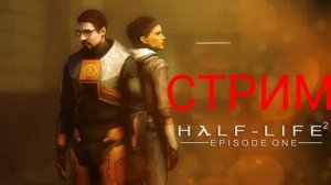 [STREAM] по Half-Life 2: Episode One  (играем на максимальной сложности)