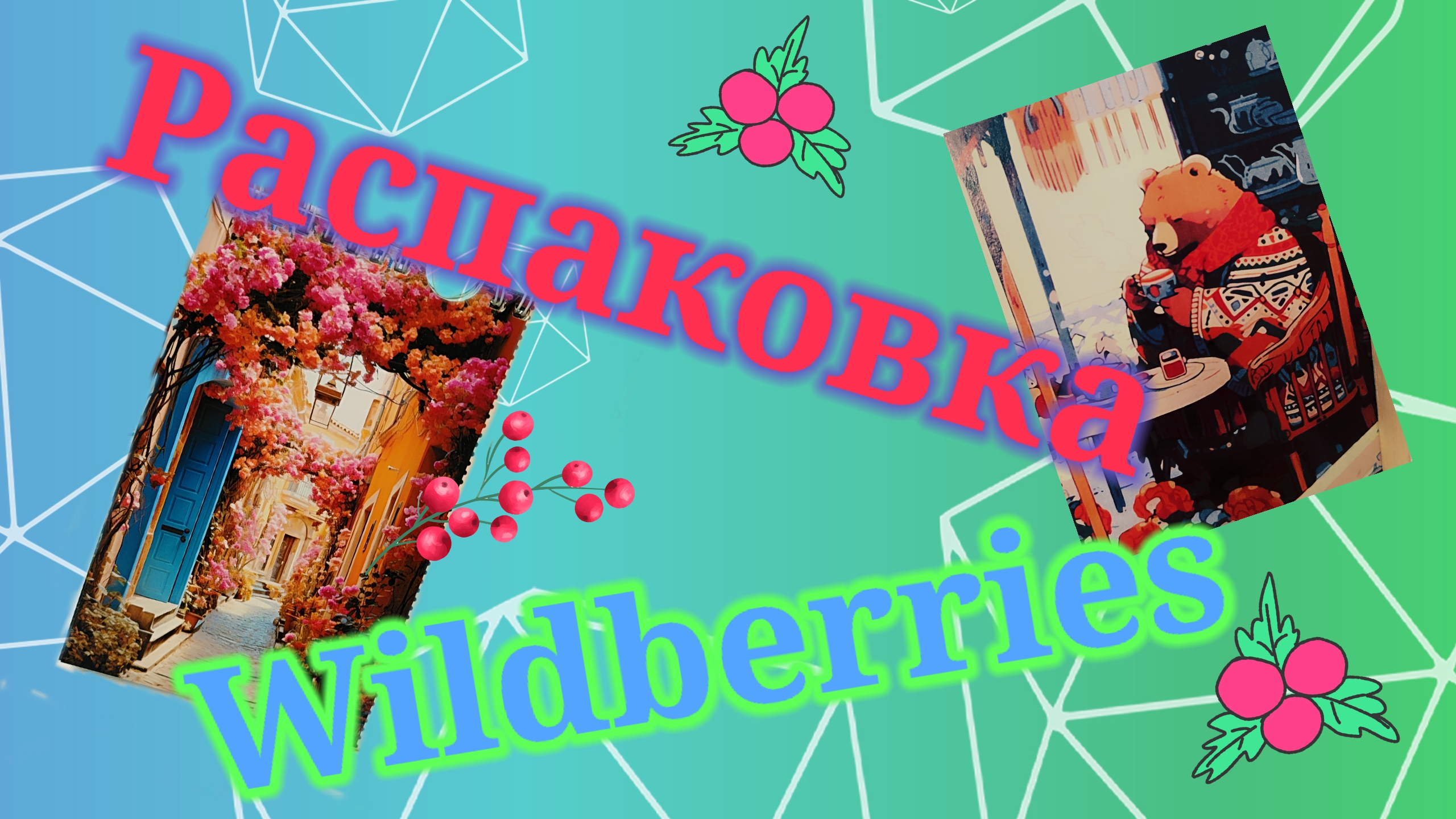 Распаковка посылок Вайлдберриз! #unpacking #wildberries
