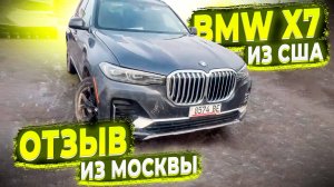 Флорида 56 отзыв из Москвы ! Привезли из США BMW X7 2021 !