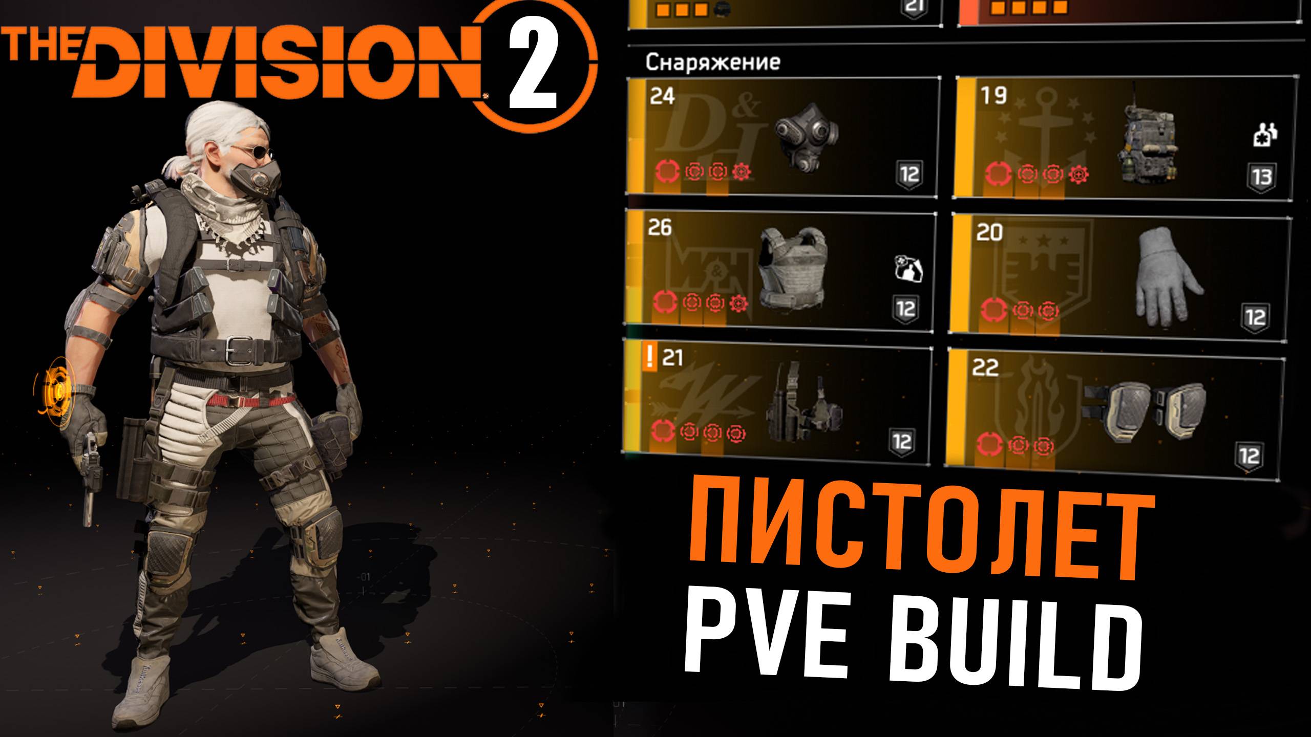 Пистолетный билд ПВЕ ⚡ Division 2 ⚡ Патч 22.3