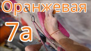 Скалолазание в зале - Оранжевая 7А