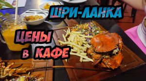 Цены в кафе на Шри-Ланке - Большой выпуск