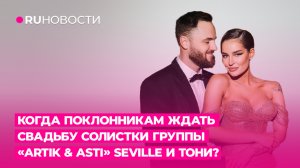 Когда поклонникам ждать свадьбу солистки группы «Artik & Asti» Seville и TONI?