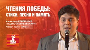 Александр Кривицкий «Подмосковный караул». Читает театр «МОСТ»