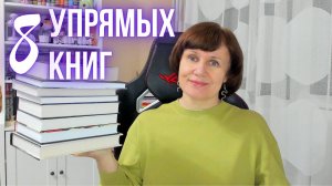 8 книг, которые год мне не поддаются