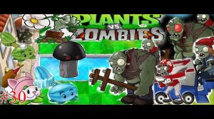 Это просто настоящее Безумие в выживание Бесконечно в plants vs zombie 1 [часть 30]